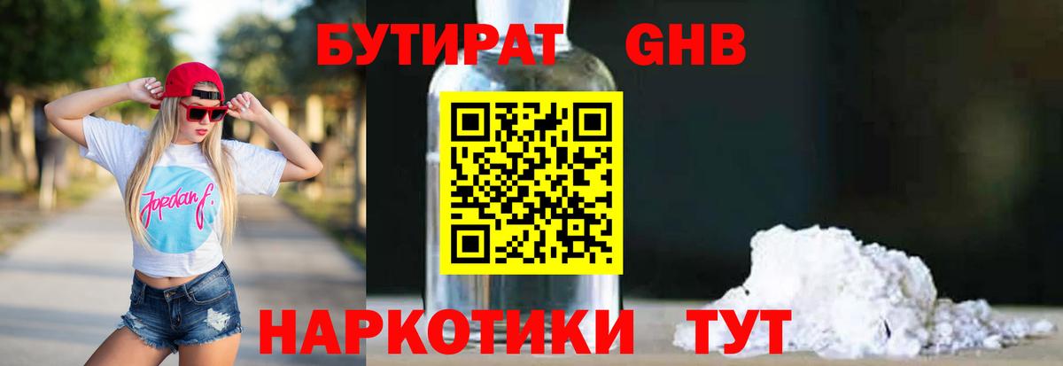Волоколамск  Бутират бутандиол  БУТИРАТ  Вход с VPN 