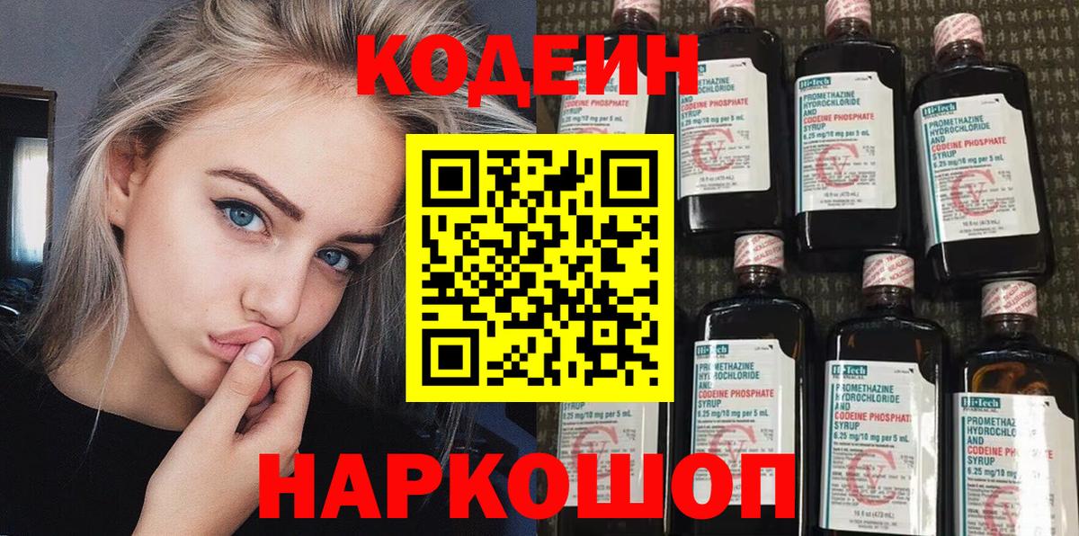 Codein Purple Drank  Вход с VPN  Волоколамск  Кодеин Purple Drank 